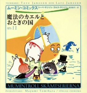 【中古】 魔法のカエルとおとぎの国 ムーミン・コミックスＮ：１１／トーベ・ヤンソン(著者),ラルスヤンソン(著者),冨原真弓(訳者)