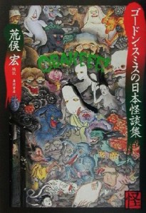 【中古】 ゴードン・スミスの日本怪談集 怪ＢＯＯＫＳ／リチャード・ゴードンスミス(著者),荒俣宏(訳者)