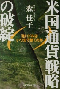 【中古】 米国通貨戦略の破綻 強いドルはいつまで続くのか／森佳子(著者)