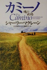 【中古】 カミーノ 魂の旅路／シャーリー・マクレーン(著者),山川紘矢(訳者),山川亜希子(訳者)