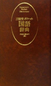 【中古】 三省堂ポケット国語辞典／三省堂編修所(編者)