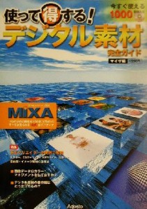 【中古】 使って得する！デジタル素材完全ガイド　マイザ編(マイザ編)／アゴスト編集部(編者)