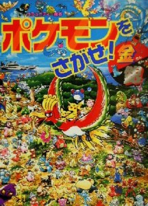 【中古】 ポケモンをさがせ！金銀 コミュニティー絵本／相原和典