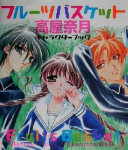 【中古】 高屋奈月『フルーツバスケット』キャラクターブック／高屋奈月(著者)