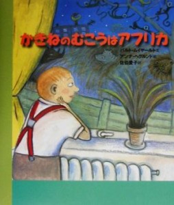 【中古】 かきねのむこうはアフリカ ほるぷ海外秀作絵本／バルト・ムイヤールト(著者),佐伯愛子(訳者),アンナ・ヘグルンド