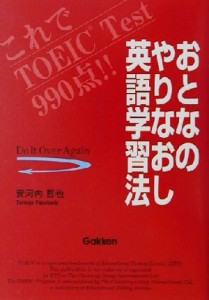 【中古】 おとなのやりなおし英語学習法 これでＴＯＥＩＣ　Ｔｅｓｔ９９０点！！／安河内哲也(著者)