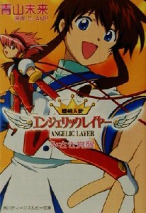 【中古】 機動天使エンジェリックレイヤー みさき覚醒 角川ティーンズルビー文庫／青山未来(著者)