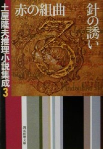 【中古】 土屋隆夫推理小説集成(３) 赤の組曲・針の誘い 創元推理文庫土屋隆夫推理小説集成３／土屋隆夫(著者)