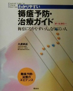 【中古】 わかりやすい褥瘡予防・治療ガイド 褥瘡になりやすい人、なりにくい人／大浦武彦(著者)