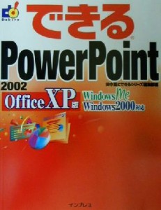 【中古】 できるＰｏｗｅｒＰｏｉｎｔ２００２　Ｏｆｆｉｃｅ　ＸＰ版 Ｏｆｆｉｃｅ　ＸＰ版　Ｗｉｎｄｏｗｓ　Ｍｅ　Ｗｉｎｄｏｗｓ　２