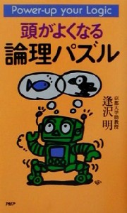 【中古】 頭がよくなる論理パズル／逢沢明(著者)