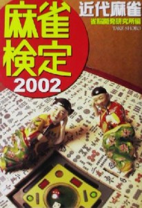 【中古】 麻雀検定(２００２) 近代麻雀 竹書房文庫／雀脳開発研究所(編者)