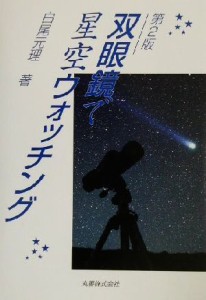 【中古】 双眼鏡で星空ウォッチング／白尾元理(著者)