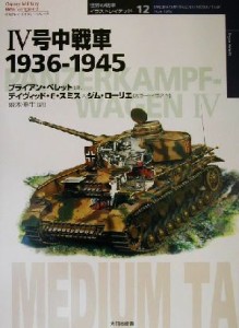 【中古】 ４号中戦車１９３６‐１９４５ オスプレイ・ミリタリー・シリーズ世界の戦車イラストレイテッド１２／ブライアンペレット(著者)