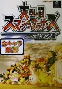 【中古】 大乱闘スマッシュブラザーズＤＸ　全キャラ戦書 任天堂ゲーム攻略本／Ｎｉｎｔｅｎｄｏスタジアム編集部(編者)