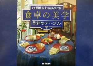【中古】 食卓の美学 季節のテーブル／原田治子(著者),小野正樹