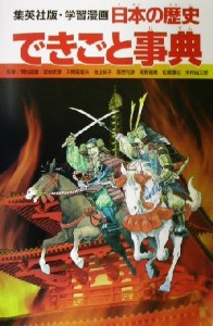 【中古】 日本の歴史　できごと事典 集英社版・学習漫画／柳川創造(著者),坂田稔(著者),阿部高明,岡村道雄,吉村武彦,入間田宣夫,池上裕子