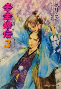 【中古】 壬生狼伝(３) パレット文庫／秋月こお(著者)