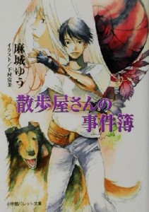 【中古】 散歩屋さんの事件簿 パレット文庫／麻城ゆう(著者)