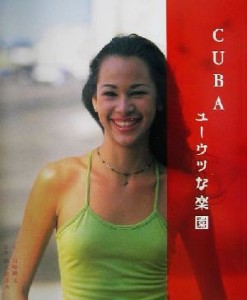 【中古】 ＣＵＢＡ　ユーウツな楽園／田崎健太(著者),横木安良夫