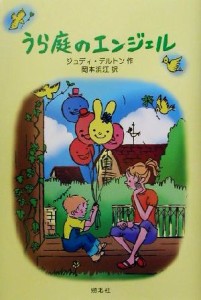 【中古】 うら庭のエンジェル／ジュディ・デルトン(著者),岡本浜江(訳者)