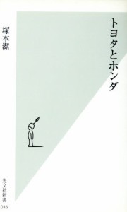 【中古】 トヨタとホンダ 光文社新書／塚本潔(著者)