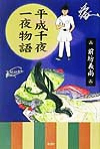 【中古】 平成千夜一夜物語／前坊義尚(著者)