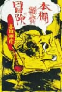 【中古】 本棚探偵の冒険／喜国雅彦(著者)