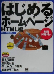 【中古】 はじめるホームページＨＴＭＬ編(ＨＴＭＬ編)／グエル(著者)