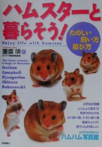 【中古】 ハムスターと暮らそう！ たのしい飼い方・遊び方／藤原明