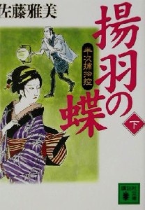 【中古】 揚羽の蝶(下) 半次捕物控 講談社文庫／佐藤雅美(著者)