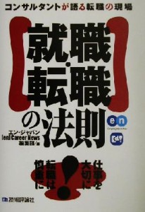 【中古】 就職・転職の法則 コンサルタントが語る転職の現場 キャリアデザインシリーズ／エンジャパン（ｅｎ）Ｃａｒｅｅｒ　Ｎｅｗｓ編