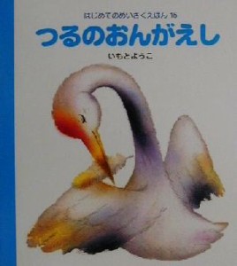 【中古】 つるのおんがえし はじめてのめいさくえほん１５／いもとようこ