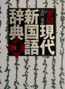 【中古】 学研現代新国語辞典　改訂第三版／金田一春彦(編者)