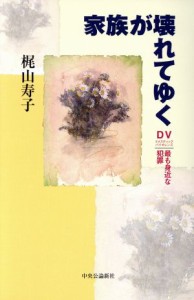 【中古】 家族が壊れてゆく ＤＶ、最も身近な犯罪／梶山寿子(著者)