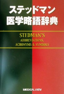 【中古】 ステッドマン医学略語辞典／ステッドマン医学略語辞典編集委員会(編者)