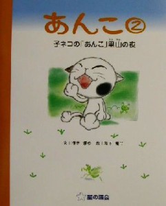 【中古】 あんこ(２) 子ネコの「あんこ」里山の夜／清水達也(著者),松下優子