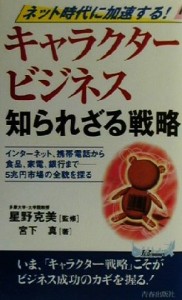 【中古】 ネット時代に加速する！　キャラクタービジネス知られざる戦略 インターネット、携帯電話から食品、家電、銀行まで　５兆円市場