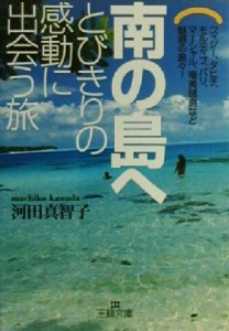 【中古】 南の島へ　とびきりの感動に出会う旅 王様文庫／河田真智子(著者)