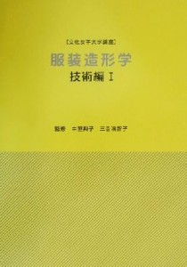 【中古】 服装造形学　技術編(１) 文化女子大学講座／中屋典子(著者),三吉満智子