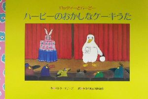 【中古】 ハービーのおかしなケーキうた ロッティーとハービー／ペトラ・マザーズ(著者),今江祥智(訳者),遠藤育枝(訳者)