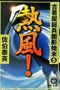 【中古】 熱風！ 古着屋総兵衛影始末　５ 徳間文庫古着屋総兵衛影始末シリーズ５／佐伯泰英(著者)