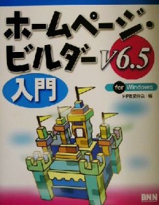 【中古】 ホームページ・ビルダーＶ６．５入門　ｆｏｒ　Ｗｉｎｄｏｗｓ／ＨＰＢ愛好会(編者)