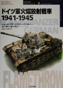 【中古】 ドイツ軍火焔放射戦車 １９４１−１９４５ オスプレイ・ミリタリー・シリーズ世界の戦車イラストレイテッド８／トムイェンツ(著