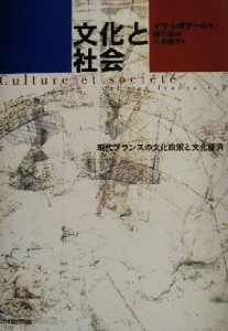 【中古】 文化と社会 現代フランスの文化政策と文化経済／イヴレオナール(編者),植木浩(訳者),八木雅子(訳者)