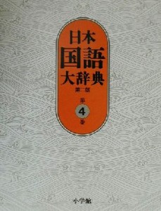 【中古】 日本国語大辞典　第二版(第４巻)／日本国語大辞典第二版編集委員会(編者),小学館国語辞典編集部(編者)