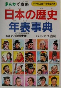 【中古】 まんがで攻略　日本の歴史年表事典／山田康雄,カゴ直利