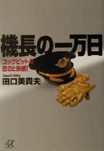 【中古】 機長の一万日 コックピットの恐さと快感！ 講談社＋α文庫／田口美貴夫(著者)