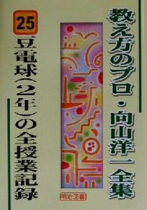 【中古】 豆電球の全授業記録 教え方のプロ・向山洋一全集２５／向山洋一(著者)