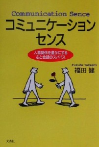 【中古】 コミュニケーションセンス 人間関係を豊かにする心と会話のスパイス／福田健(著者)